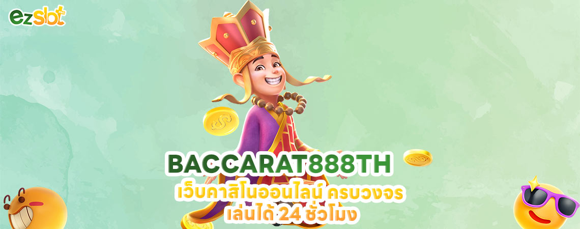 BACCARAT888TH เว็บคาสิโนออนไลน์ ครบวงจร เล่นได้ 24 ชั่วโมง