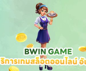 BWIN GAME ผู้ให้บริการเกมสล็อตออนไลน์ อันดับ 1