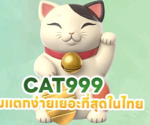 CAT999  เกมแตกง่ายเยอะที่สุดในไทย