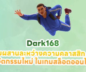 Dark168 ผสมผสานละหว่างความคลาสสิก และ นวัตกรรมไหม่ ในเกมสล็อตออนไลน์