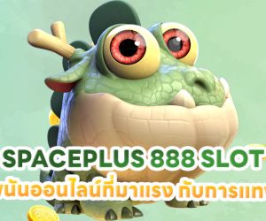 SPACEPLUS 888 SLOT เว็บพนันออนไลน์ที่มาแรง กับการแทงกีฬา