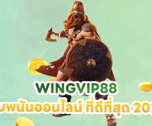 WINGVIP88 เว็บพนันออนไลน์ ที่ดีที่สุด 2024