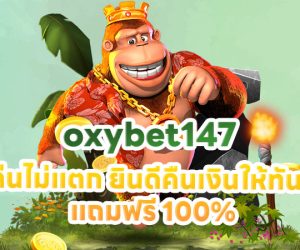 oxybet147 เล่นไม่แตก ยินดีคืนเงินให้ทันที แถมฟรี 100%
